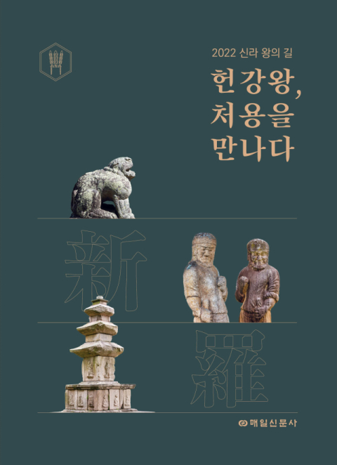 매일신문, ‘2022 신라 왕의 길-헌강왕, 처용을 만나다’ 발간