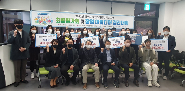 경북 성주군이 개최한 창업아이디어 경진대회에서 수상자들이 기념촬영을 하고 있다. 성주군 제공