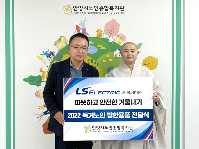이날 전달식에서 김동현 LS일렉트릭 ESG총괄 대표이사(왼쪽)와 안양시노인종합복지관장 혜철 스님(오른쪽)이 기념촬영을 하고 있는 모습