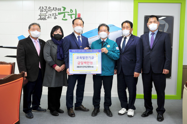 재대구 군위군향우회 일행이 군위군을 방문, 김진열 군위군교육발전위원회 이사장에게 교육발전기금을 기탁하고, 기념 사진을 촬영하고 있다. 군위군 제공