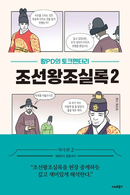 [반갑다 새책] 왕PD의 토크멘터리 조선왕조실록 2