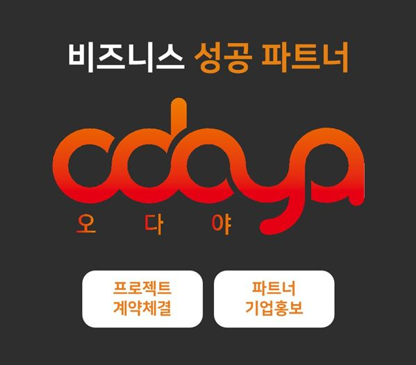 사진= 오다야 제공