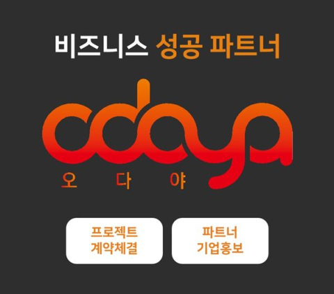 오다야(odaya), 기업 매칭 플랫폼 출시...기업 매출 상승 기대