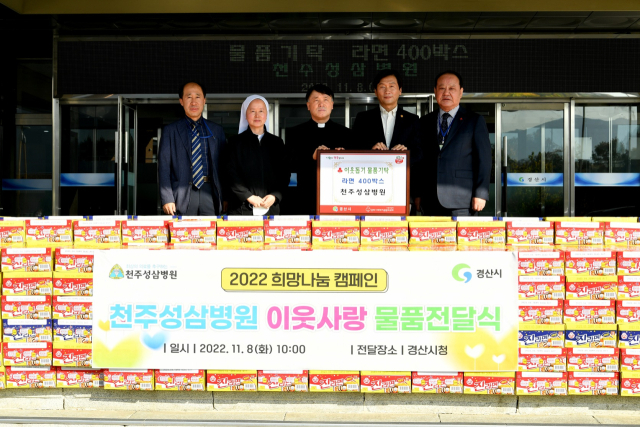 천주성삼병원 관계자들이 8일 경산지역 취약계층에게 전달해 달라며 라면 400상자를 경산시에 기탁했다.