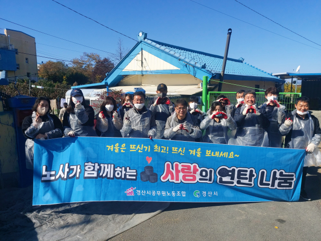 경산시공무원노동조합 이상현 위원장과 류한상 자인면장 등 노·사 20여 명이 지역 내 홀몸노인 등 기초생활수급자, 차상위 계층 6가구에 연탄 1천800여 장을 전달했다.