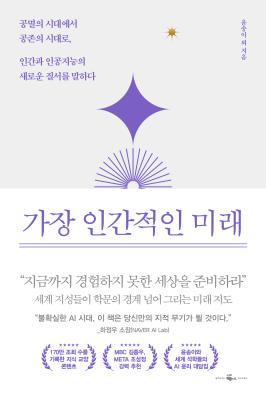[반갑다 새책] 가장 인간적인 미래