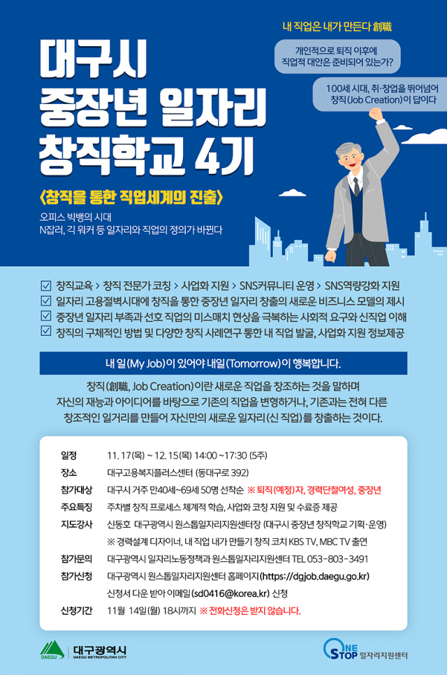 대구시 중장년 일자리 창직학교 4기 참가자 모집 홍보 포스터. 대구시 제공