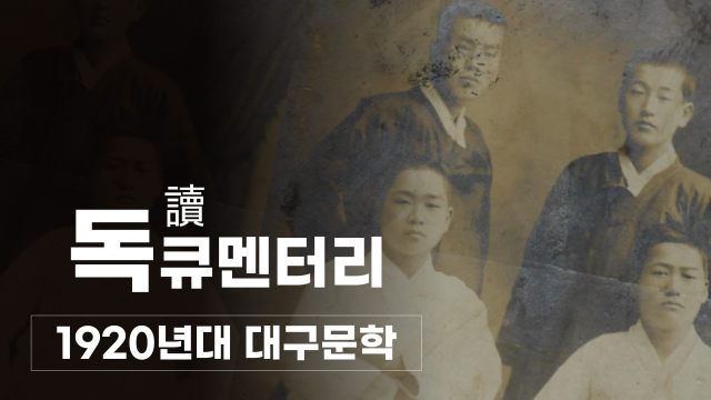 독(讀)큐멘터리 유튜브 썸네일. 대구문학관 제공
