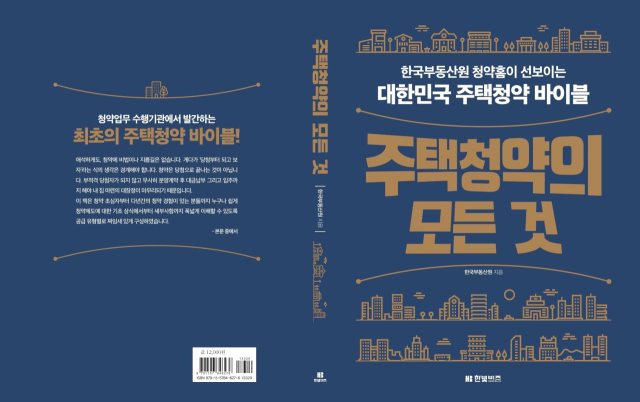 한국부동산원이 최근 펴낸 주택청약 종합 안내서 