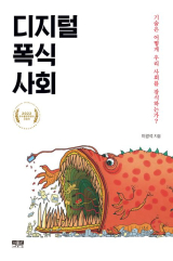 디지털 폭식 사회(이광석 지음/ 인물과사상사 펴냄)