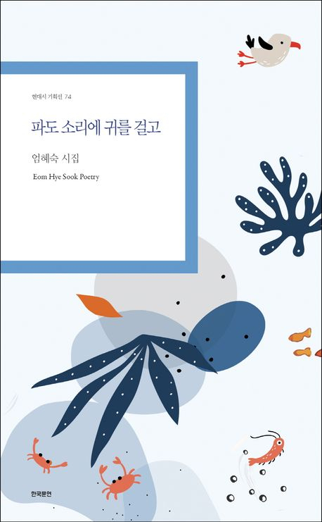 [책 CHECK] 파도 소리에 귀를 걸고