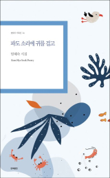 파도 소리에 귀를 걸고(엄혜숙 지음/ 한국문연 펴냄)