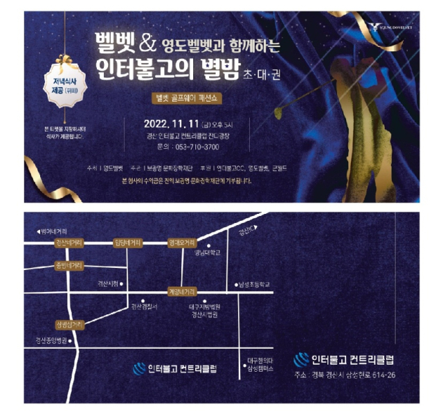 영도벨벳과 함께 하는 인터불고의 별밤 골프웨어 패션쇼. 영도벨벳 제공