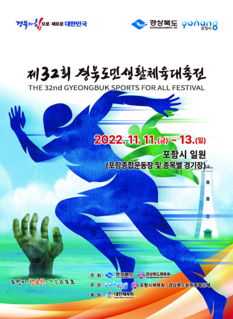 제32회 경북도민생활체육대축전 개최, 11~13일 포항시 일원에서