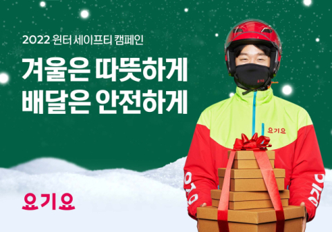 요기요 익스프레스, 라이더들 안전 위한 상생 캠페인 진행