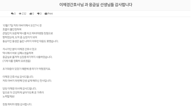 밤샘 근무를 마치고 퇴근하던 20대 간호사 이제경(26) 씨가 택시에서 심정지로 의식을 잃은 환자를 발견, 심폐소생술을 시행해 생명을 되살린 일이 뒤늦게 알려졌다. 창원파티마병원 홈페이지