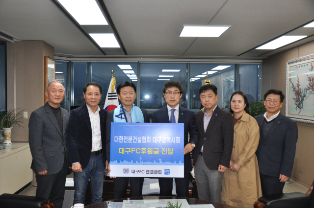 대한전문건설협회 대구광역시회는 지난 9일 대구 전문건설회관에서 대구FC 엔젤클럽에 후원금을 300만원을 전달했다. 대구FC 엔젤클럽 제공