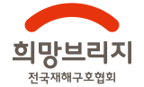 희망브리지 전국재해구호협회 로고