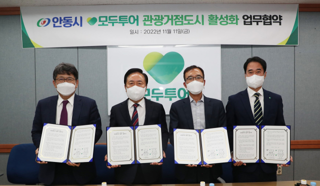 안동시가 모두투어와 함께 관광거점도시 활성화 업무협약을 체결했다. 안동시 제공