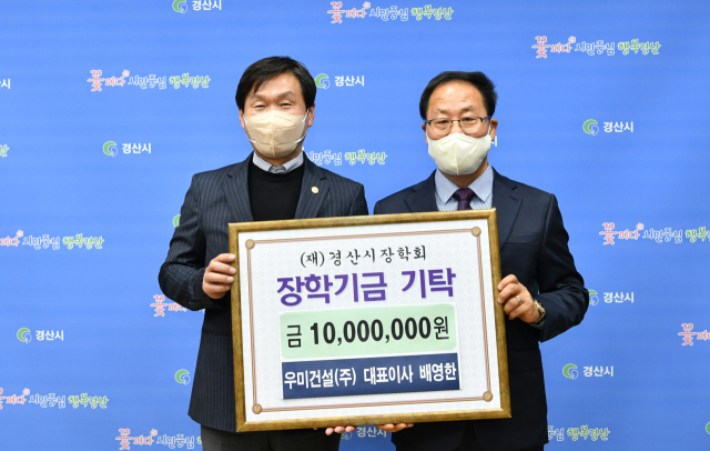 우미건설㈜ 하양지구 우미린 에코포레 신진석 현장소장(오른쪽)이 경산시장학회에 장학금 1천만원을 기탁했다.