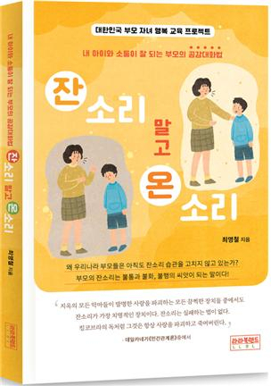 [책 CHECK] 잔소리 말고 온소리