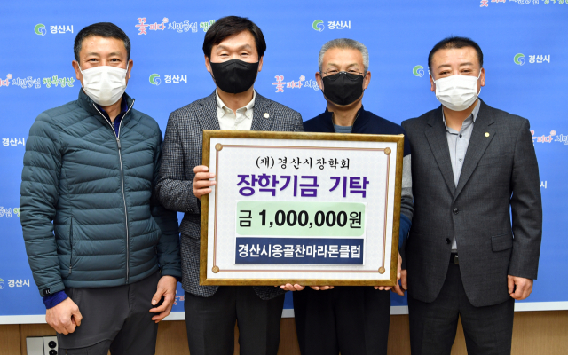 경산시옹골찬마라톤클럽이 11일 경산시장학회에 장학기금 100만원을 기탁했다.