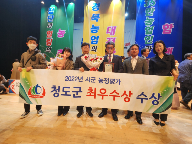 청도군은 11일 경북도 2022년 시군 농정평가 최우수기관으로 선정돼 경북도지사 기관 표창을 받았다. 청도군 제공
