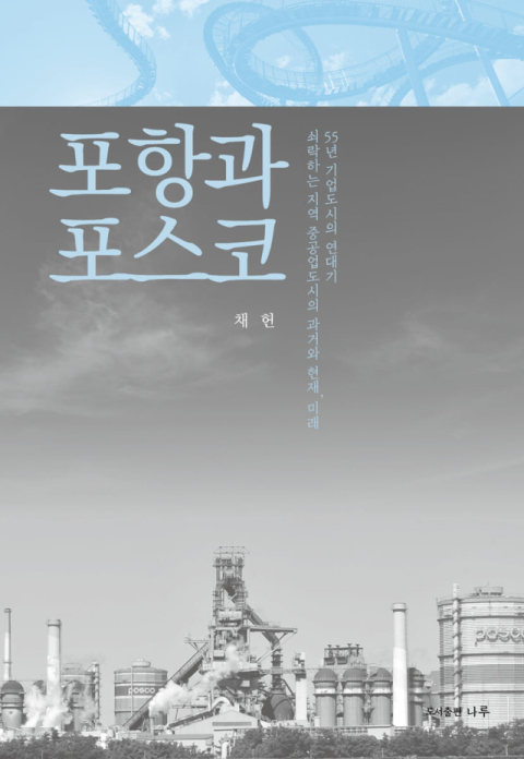 [책 CHECK] 포항과 포스코