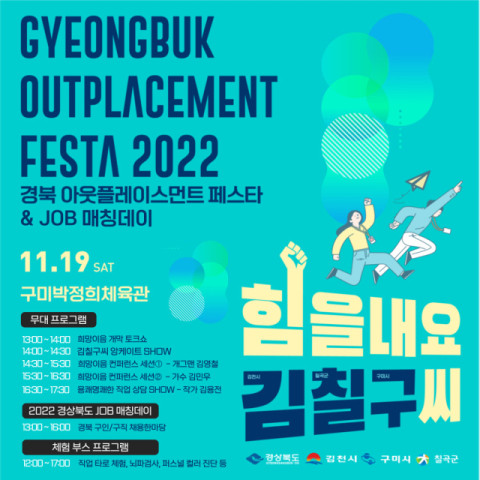 퇴직자들의 인생 이모작 '2022 경북 아웃플레이스먼트 페스타'개최 