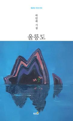 박언휘 원장, 시집 '울릉도' 출간
