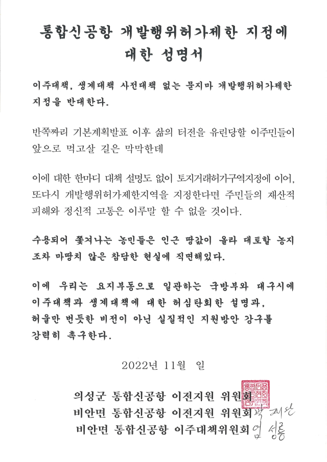 통합신공항 개발행위허가제한 지정에 대한 의성 주민단체의 성명서. 의성군 통합신공항 이전지원위 제공