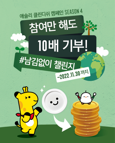 이랜드 애슐리퀸즈, 사회공헌 캠페인 ‘클린디쉬 챌린지 시즌4’ 진행