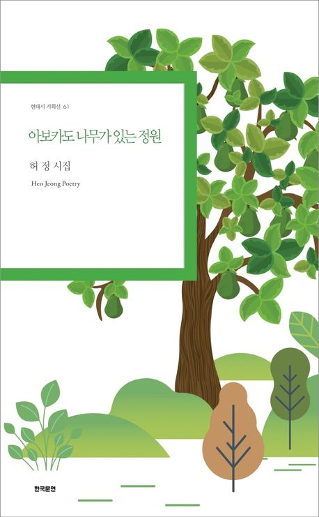 [책 CHECK] 아보카도 나무가 있는 정원