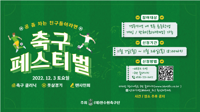 한수원축구단이 주최하는 초등학생 축구 페스티벌 포스터. 한수원 제공