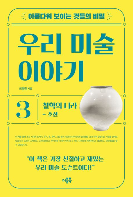 [반갑다 새책] 아름다워 보이는 것들의 비밀 우리 미술 이야기3 철학의 나라-조선