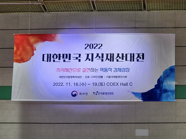사진= 2022 대한민국 지식재산대전