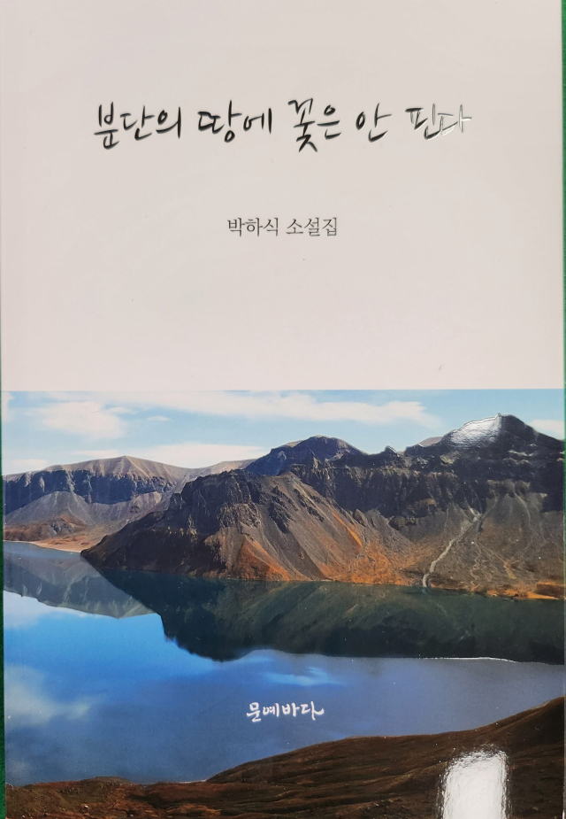 소설집 분단의 땅에 꽃은 안 핀다. 마경대 기자