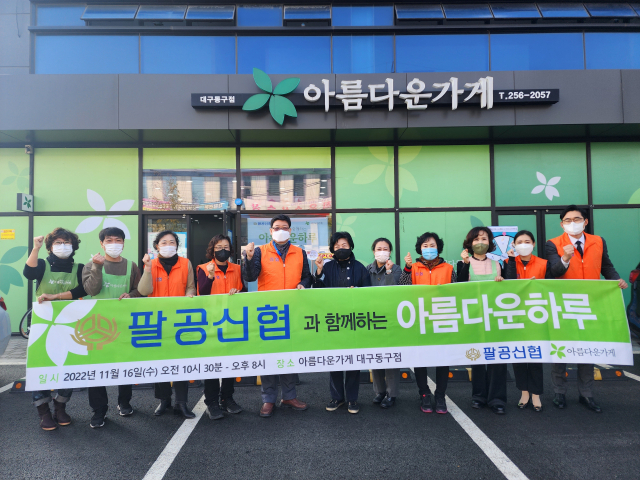 16일 팔공신협과 아름다운가게 대구동구점에서 올해로 4번째 