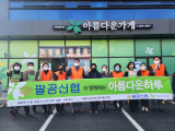 16일 팔공신협과 아름다운가게 대구동구점에서 올해로 4번째 