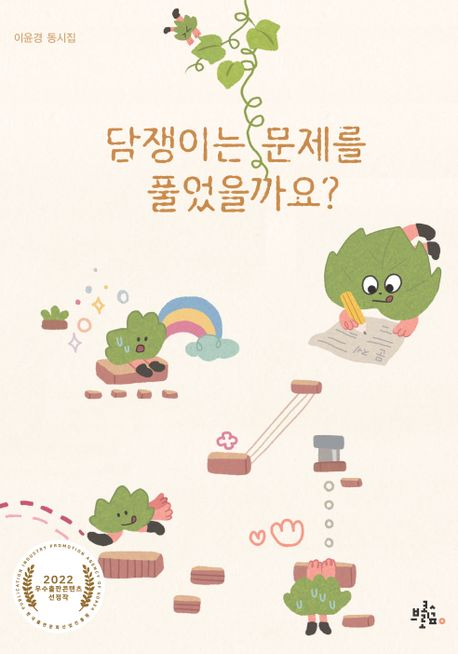 [책 CHECK] 담쟁이는 문제를 풀었을까요?