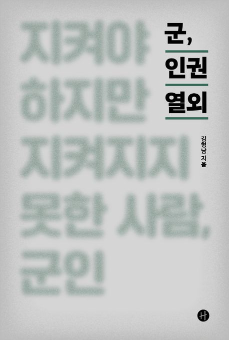 [반갑다 새책] 군, 인권 열외