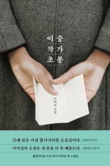 이중 작가 초롱(이미상 지음/ 문학동네 펴냄)