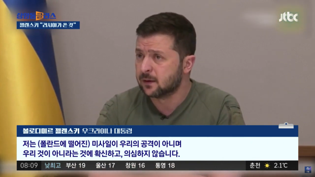 볼로디미르 젤렌스키 우크라이나 대통령은 폴란드에 떨어진 미사일이 우크라이나가 쏜 방어미사일이라는 나토의 잠정 결론을 전면 부인하며 