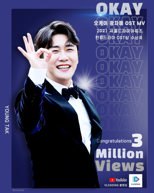 오케이 300만뷰 축하 이미지. 영탁팬 봄이랄라 제공