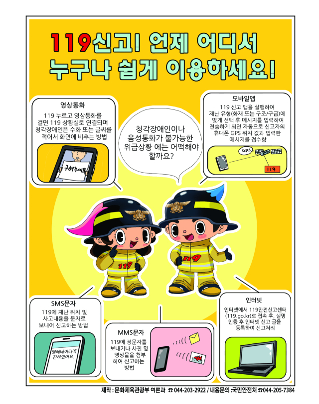 경북 구미소방서는 음성통화가 곤란한 상황에 대비해 다양한 방법으로 신고 가능한 