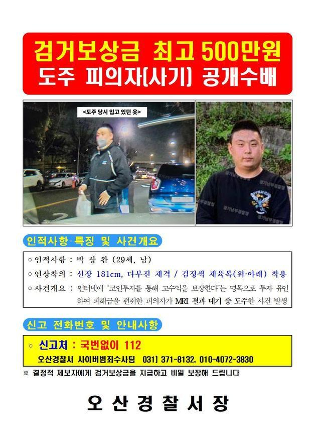 투자자들로부터 약 45억원을 가로챈 혐의로 경찰에 붙잡힌 사기범 박상완(29) 씨가 병원에서 도주해 공개수배됐다. 경기 오산경찰서 제공