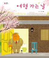 여행 가는 날(서영 글·그림/ 위즈덤하우스 펴냄)