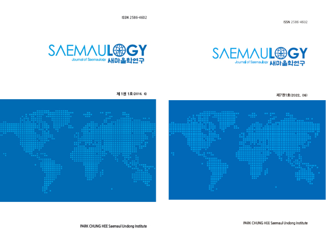 한국연구재단 등재 학술지로 선정된 새마을학연구(Saemaulogy) 표지. 왼쪽부터 제1권 1호와 제7권 1호. 영남대 제공