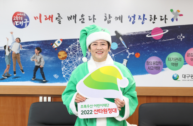 초록우산 어린이재단 산타원정대 대표로 참여중인 강은희 대구시 교육감