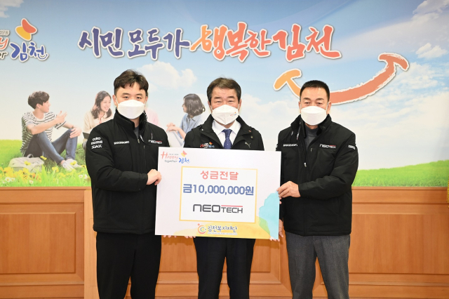 ㈜네오테크(대표 이준명)가 김천복지재단에 1천만원의 성금을 기탁했다. 김천시 제공